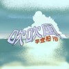 吹吹风