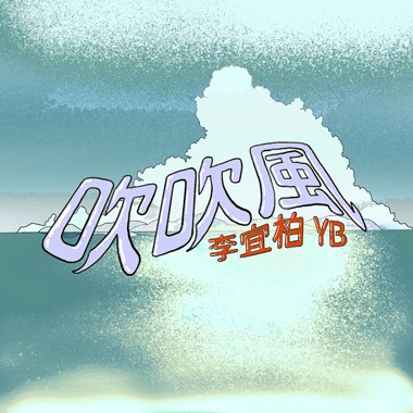 吹吹风