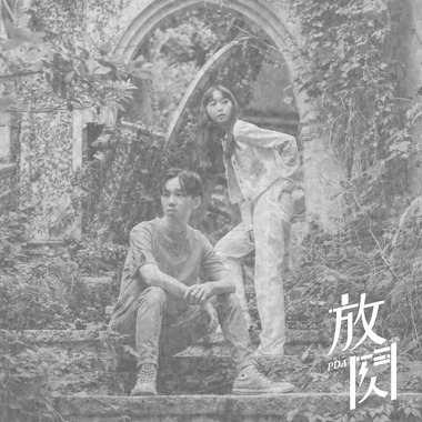 算了，断了 Nevermind, Leave Behind