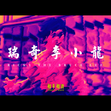 瑞奇李小龙