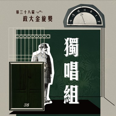 38独唱组_蒋咏轩_惯性取暖