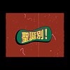 圣诞别＿桃子A1J ft. z3 范例三