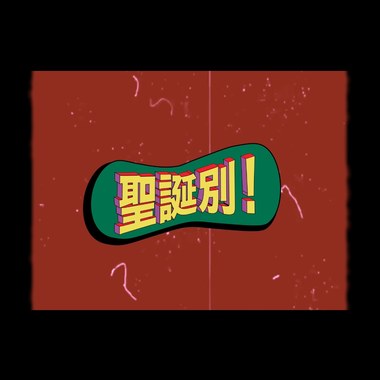 圣诞别＿桃子A1J ft. z3 范例三