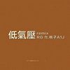 低气压remix－RG&桃子A1J