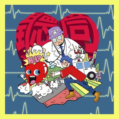 听筒听筒－ft. 韩森