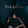 陶喆- 飞机场的10:30 Cover by PEI