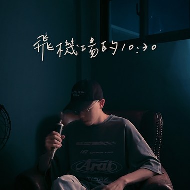 陶喆- 飞机场的10:30 Cover by PEI