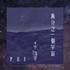 万分之一个宇宙