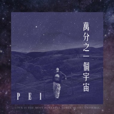 万分之一个宇宙
