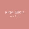 【Cover】我把我的青春给你