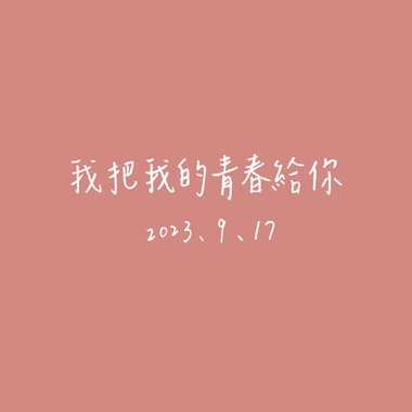 【Cover】我把我的青春给你