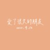 【Cover】爱了很久的朋友