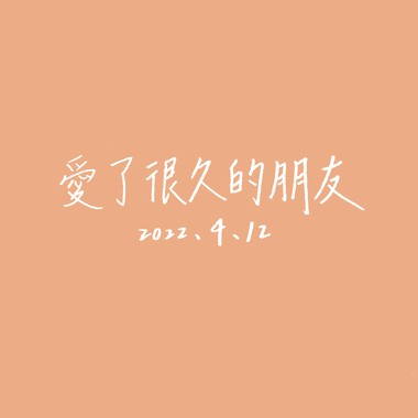 【Cover】爱了很久的朋友