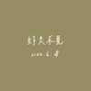 【Cover】好久不见