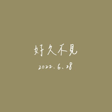 【Cover】好久不见