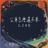 【Live】公车怎么还不来