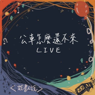 【Live】公车怎么还不来