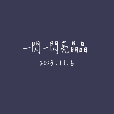 【Demo】一闪一闪亮晶晶