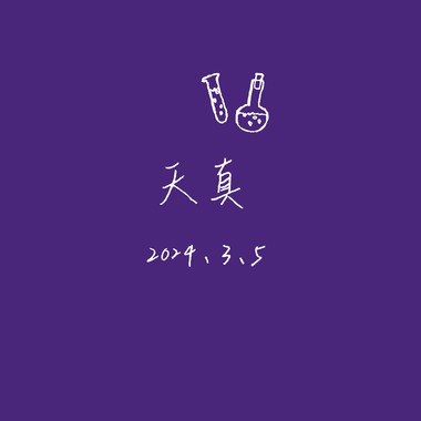 天真