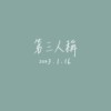 【Cover】第三人称