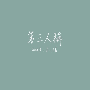 【Cover】第三人称