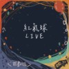 【Live】红气球