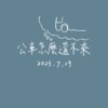 【Demo】公车怎么还不来