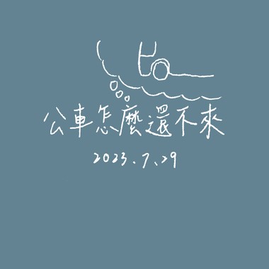 【Demo】公车怎么还不来