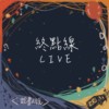 【Live】终点线