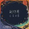 【Live】副作用