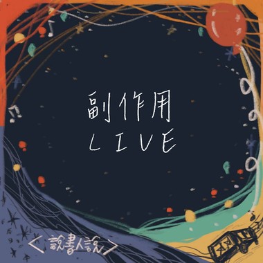 【Live】副作用