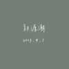 【Cover】郭源潮