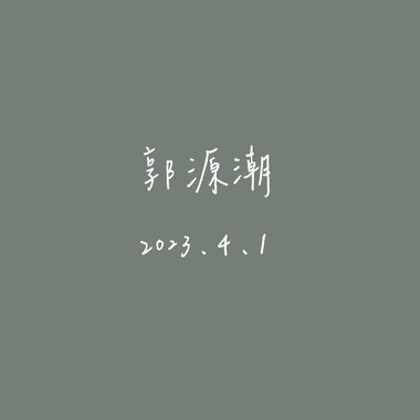 【Cover】郭源潮