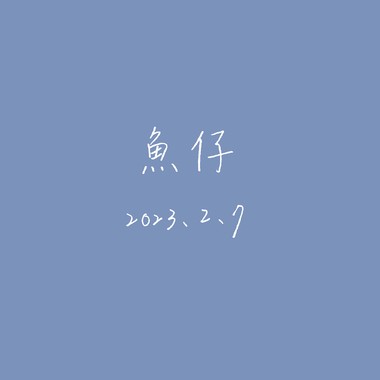 【Cover】鱼仔