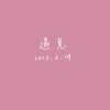 【Cover】遇见
