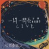 【Live】一闪一闪亮晶晶