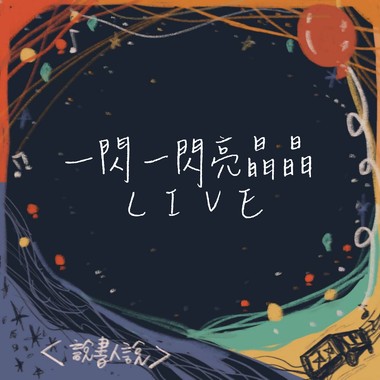 【Live】一闪一闪亮晶晶