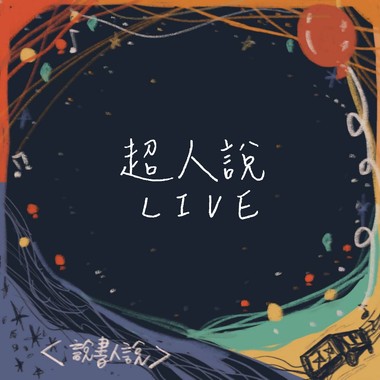 【Live】超人说