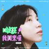 嗨！我回来啰 (demo)