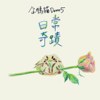 【日常奇迹Daily Miracle】企鹅猫Demo#5
