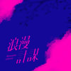 浪漫计谋 demo