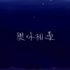 与你相遇 63