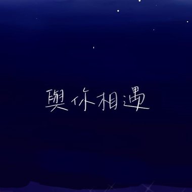 与你相遇 63