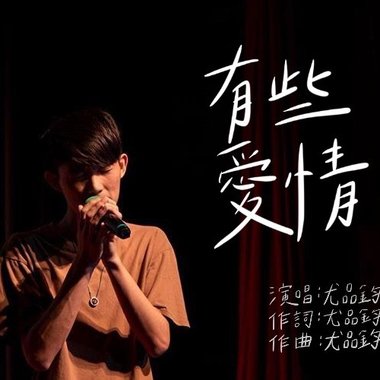 有些爱情