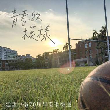 毕业歌征选-青春的模样