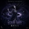 Gravité Noire / 黑色引力