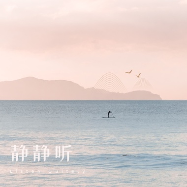 静静听