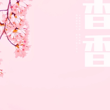 香 香