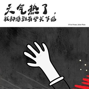 天气热了，我却感到有些关节痛