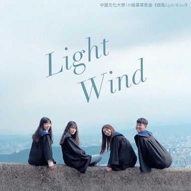 《微风Light Wind》2021中国文化大学毕业歌｜Official Music